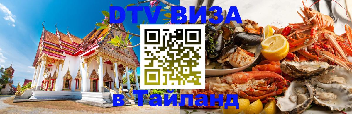 DTV (ДТВ) visa Таиланд Рязань 