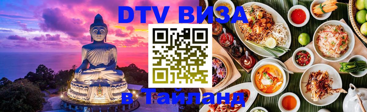 ДТВ виза в Таиланд 